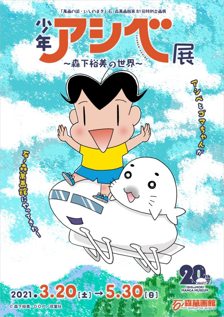 アシベとゴマちゃんがやってくる 石ノ森萬画館で 少年アシベ展 開催 日刊せんだいタウン情報s Style Web