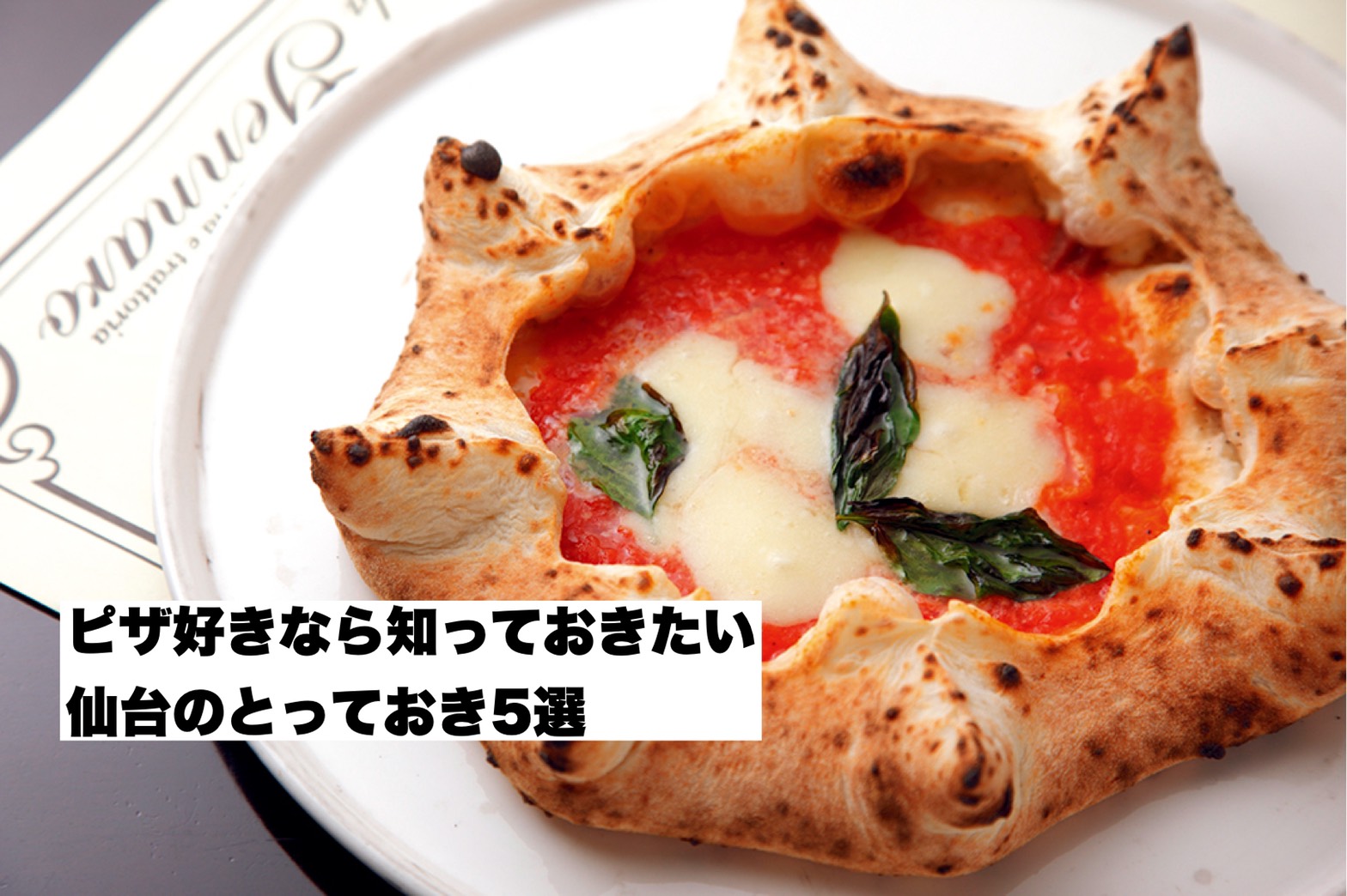 ピザ好きなら知っておきたい仙台のとっておき5選 テイクアウトも 日刊せんだいタウン情報s Style Web
