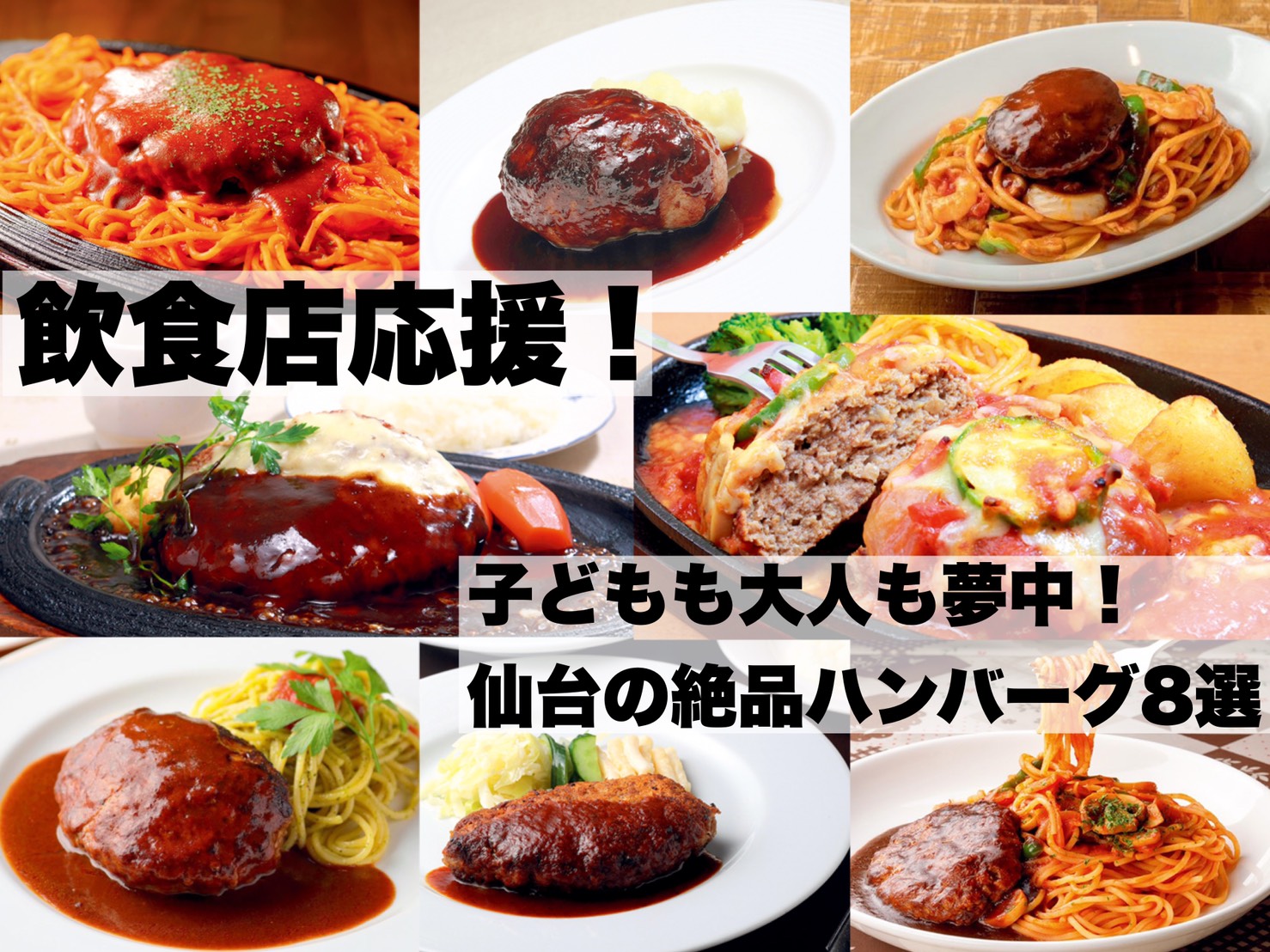 地元タウン誌厳選 子どもも大人も夢中 仙台の絶品ハンバーグ8選 日刊せんだいタウン情報s Style Web