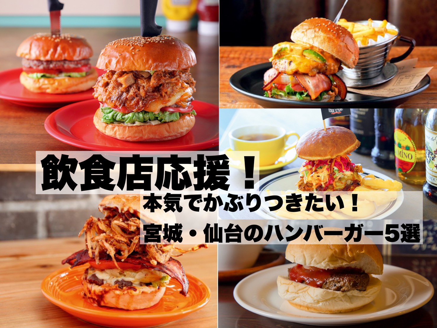 地元タウン誌厳選 肉汁ギュッ 本気でかぶりつきたいハンバーガー5選 日刊せんだいタウン情報s Style Web