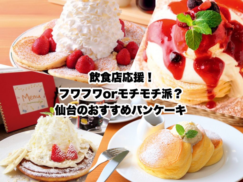 ふわふわorモチモチでHappyに！仙台・宮城のパンケーキのお店４選