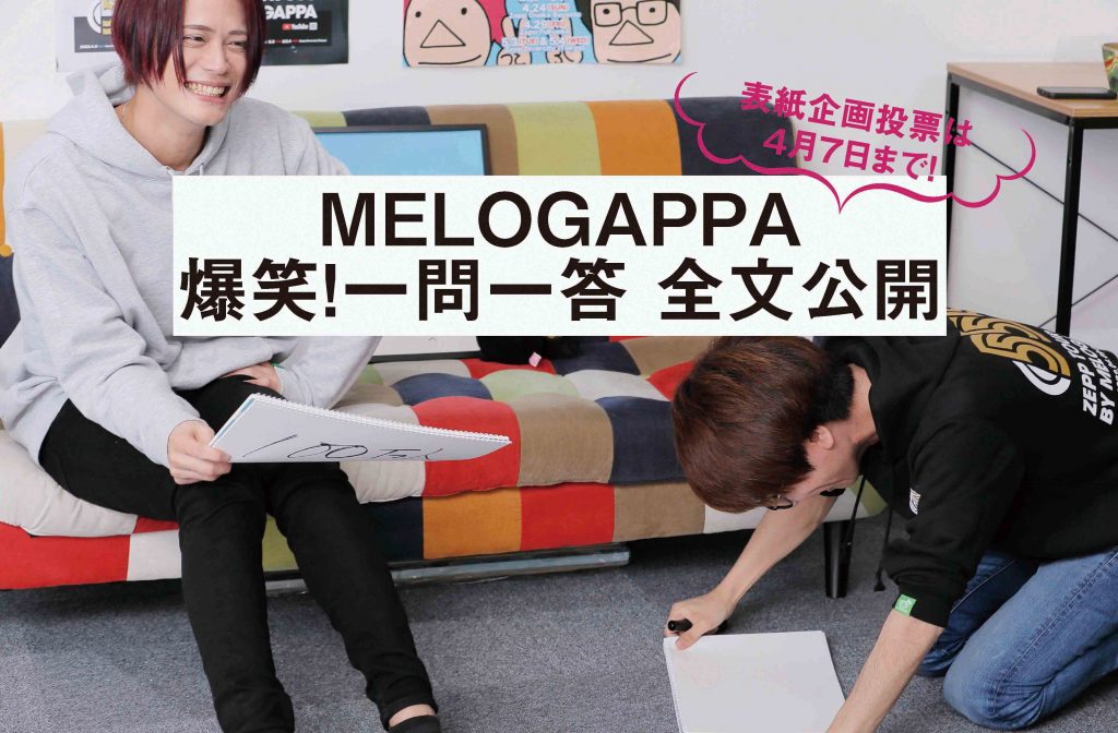 【全文公開】人気YouTuber・MELOGAPPA独占インタビュー＜後編＞ | 日刊せんだいタウン情報S-style Web