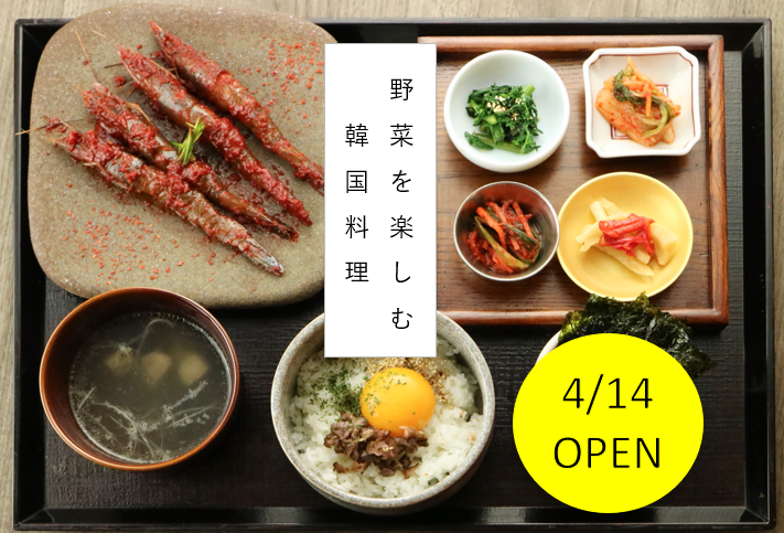 新店 全く新しいスタイルの韓国料理店 オモニ が仙台駅前にオープン 日刊せんだいタウン情報s Style Web
