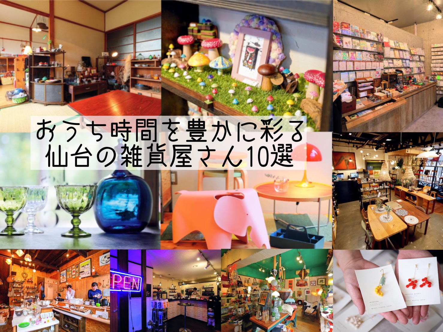 おうち時間を豊かに彩る仙台の雑貨屋おすすめ10店 日刊せんだいタウン情報s Style Web