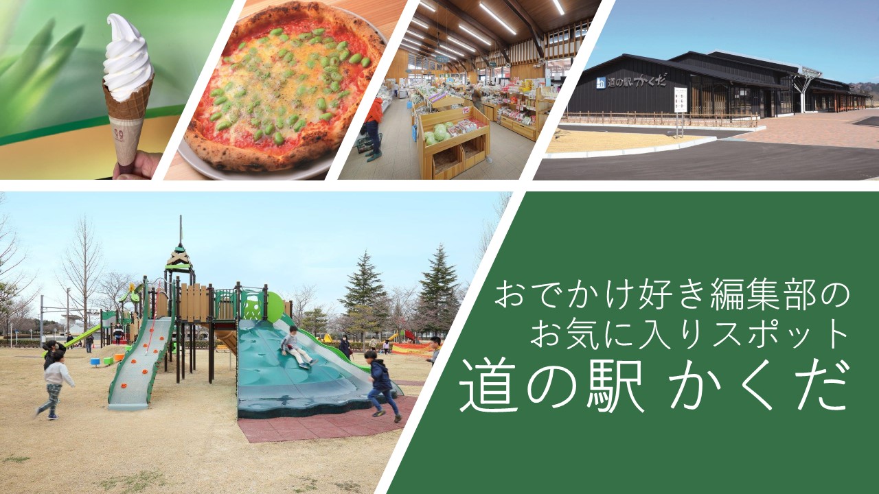 【Sstyle5月号掲載】おでかけ好き編集部お気に入りスポット『道の駅かくだ』 日刊せんだいタウン情報Sstyle Web