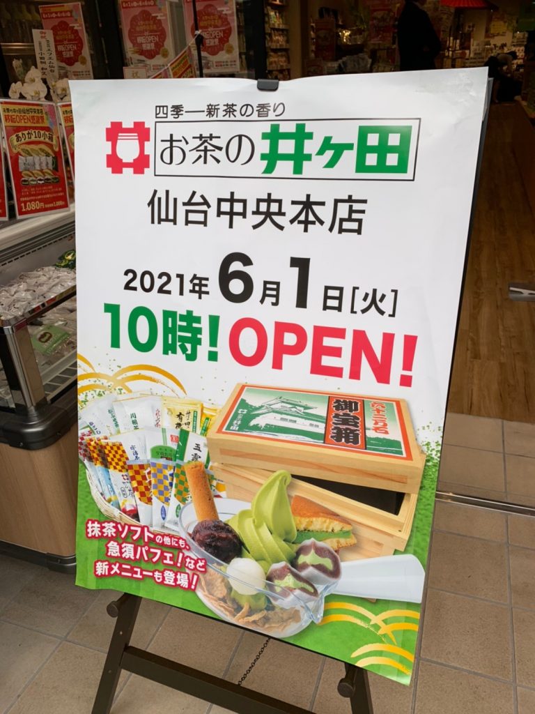 お茶の井ヶ田仙台中央本店』いよいよ移転オープン！新作和スイーツ・商品と共にお出迎え | 日刊せんだいタウン情報S-style Web