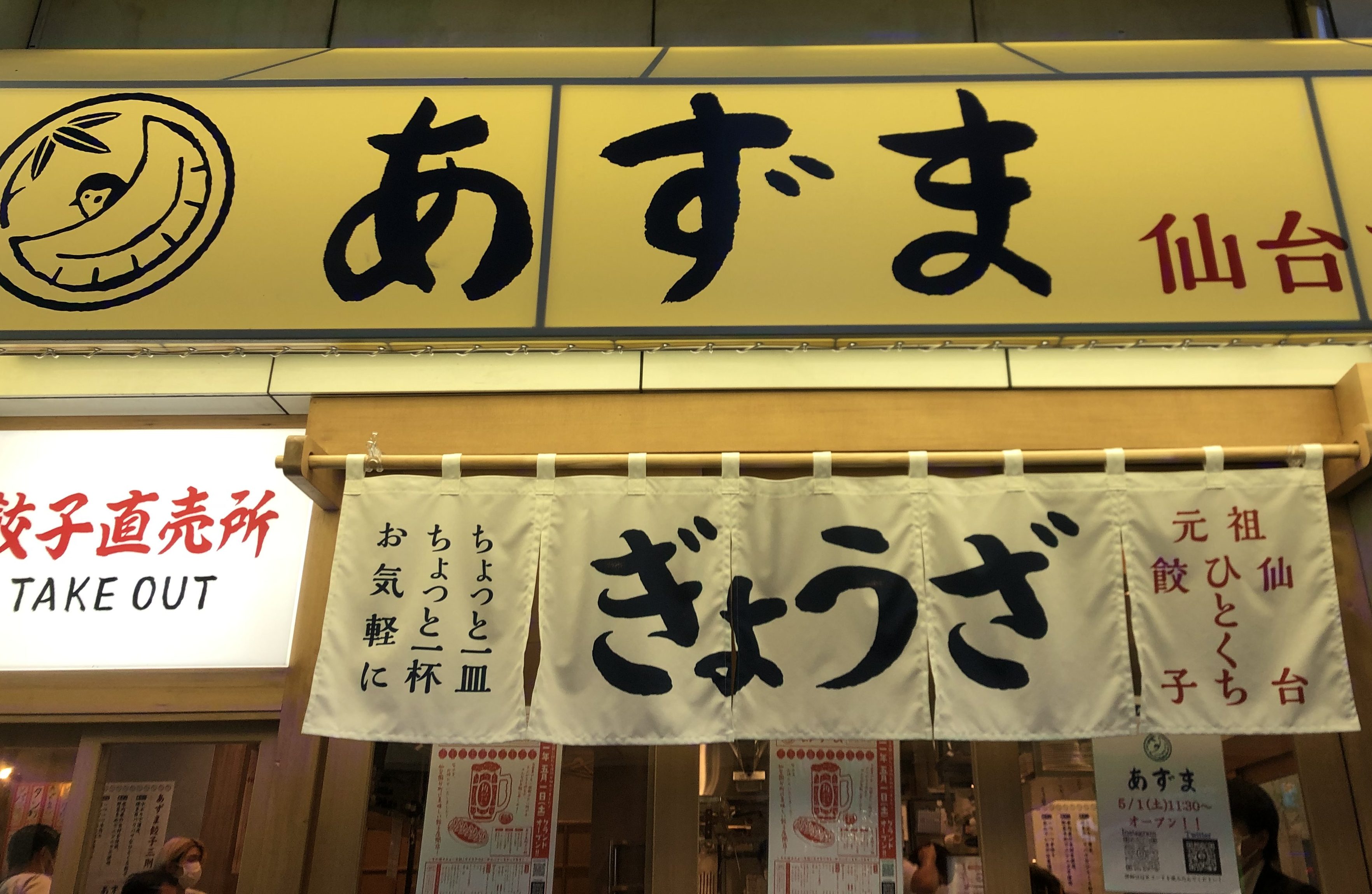 5 1オープン 元祖仙台ひとくち餃子あずま でショウガパワーmaxの餃子を堪能 日刊せんだいタウン情報s Style Web