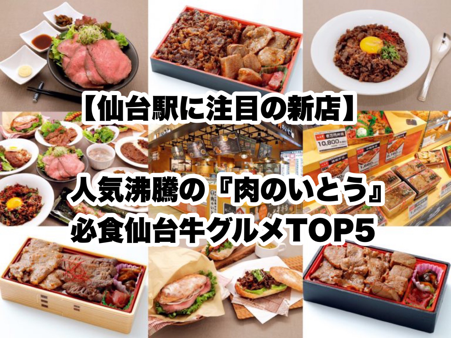 仙台駅に注目の新店 人気沸騰の 肉のいとう 必食仙台牛グルメtop5 日刊せんだいタウン情報s Style Web