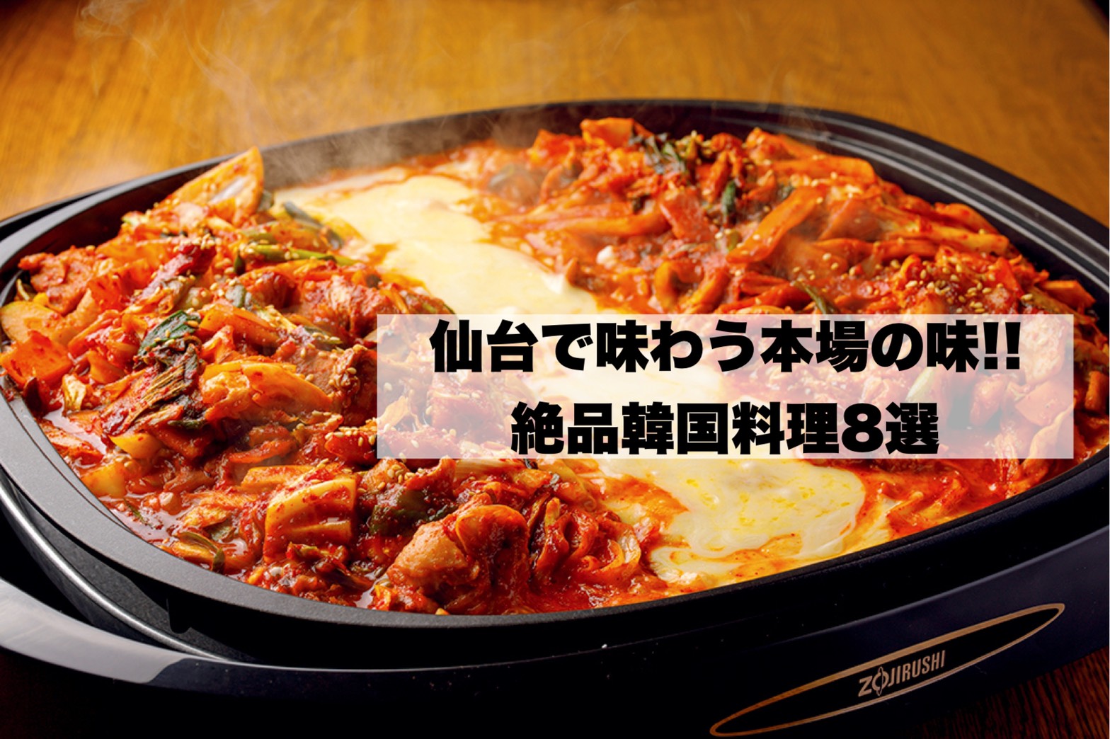 仙台で味わう本場の味 絶品韓国料理8選 日刊せんだいタウン情報s Style Web