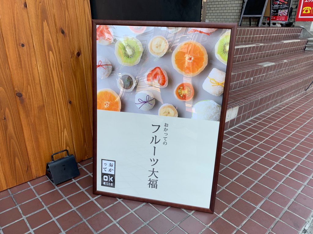 新店レポ 熟成芋スイーツ フルーツ大福専門店 おかって が仙台駅東口にopen 日刊せんだいタウン情報s Style Web