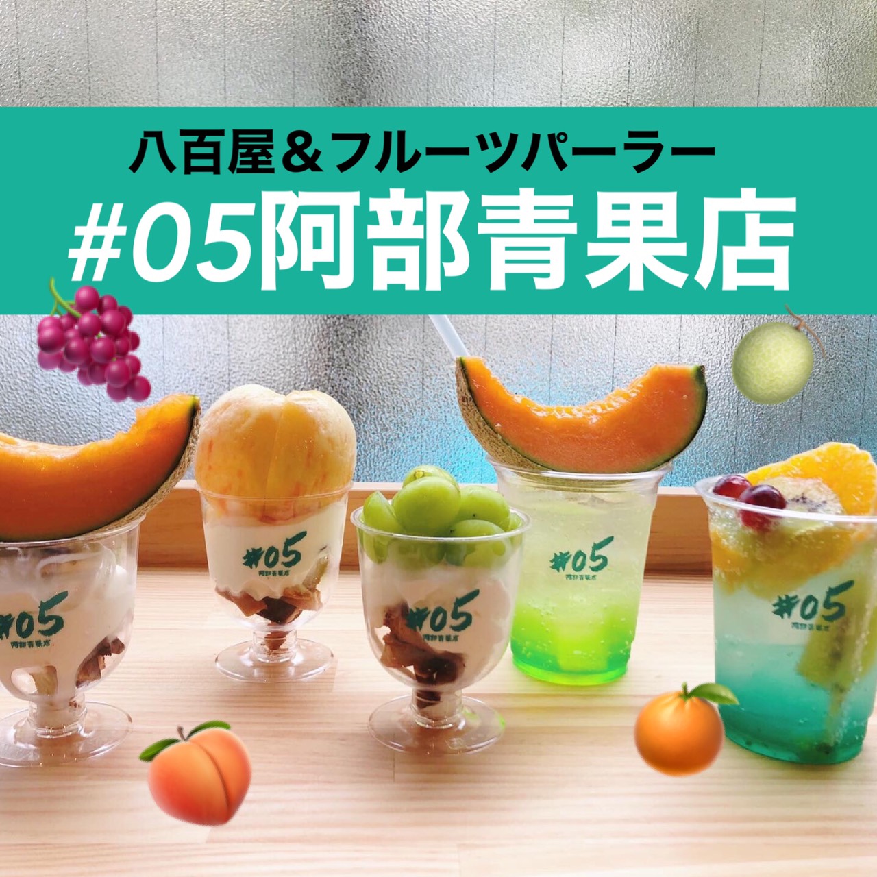 フルーツサンドやフルーツソフト！『#05阿部青果店』オープン | 日刊