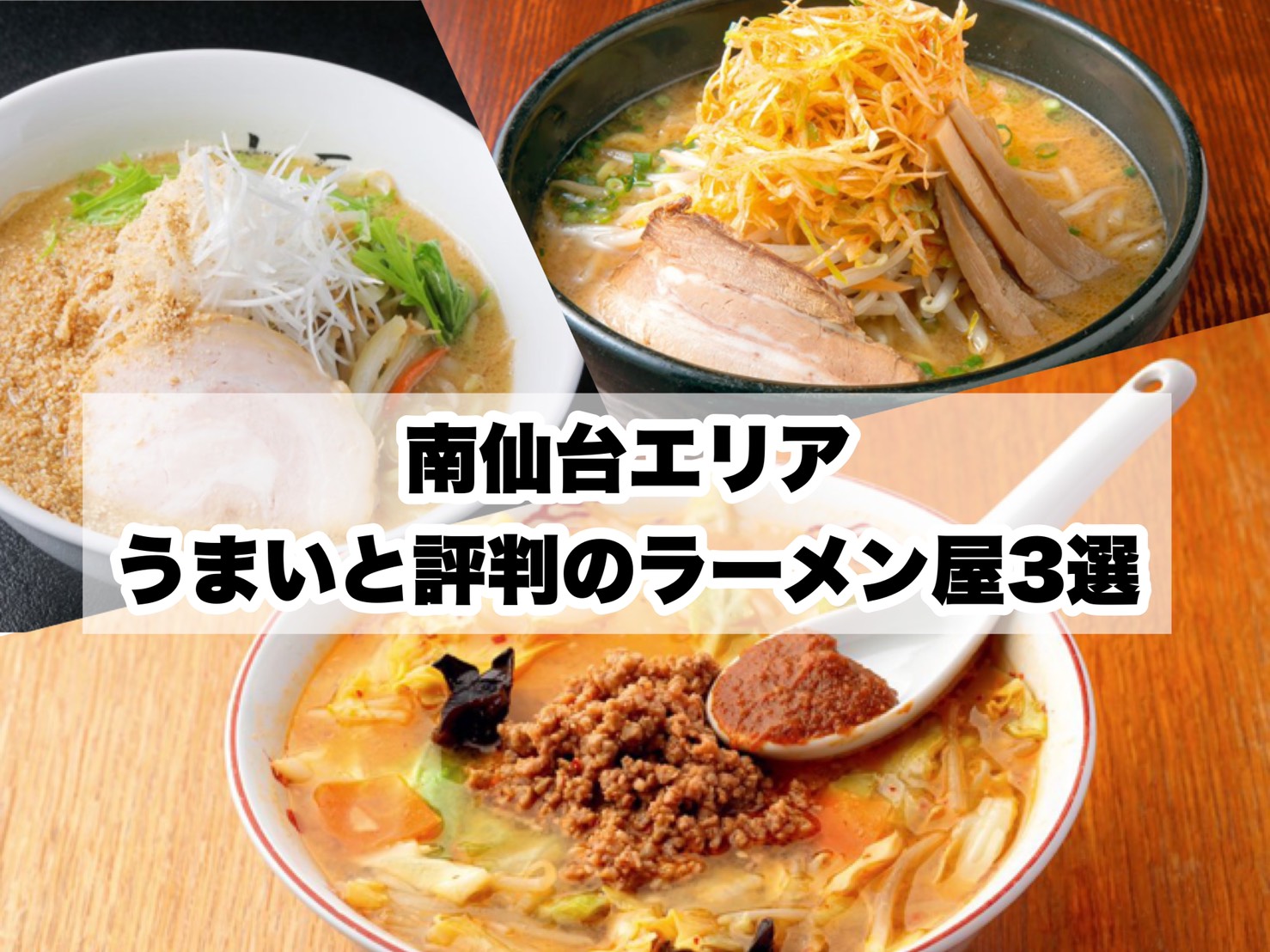 南仙台にある うまいと評判のラーメン屋3選 日刊せんだいタウン情報s Style Web