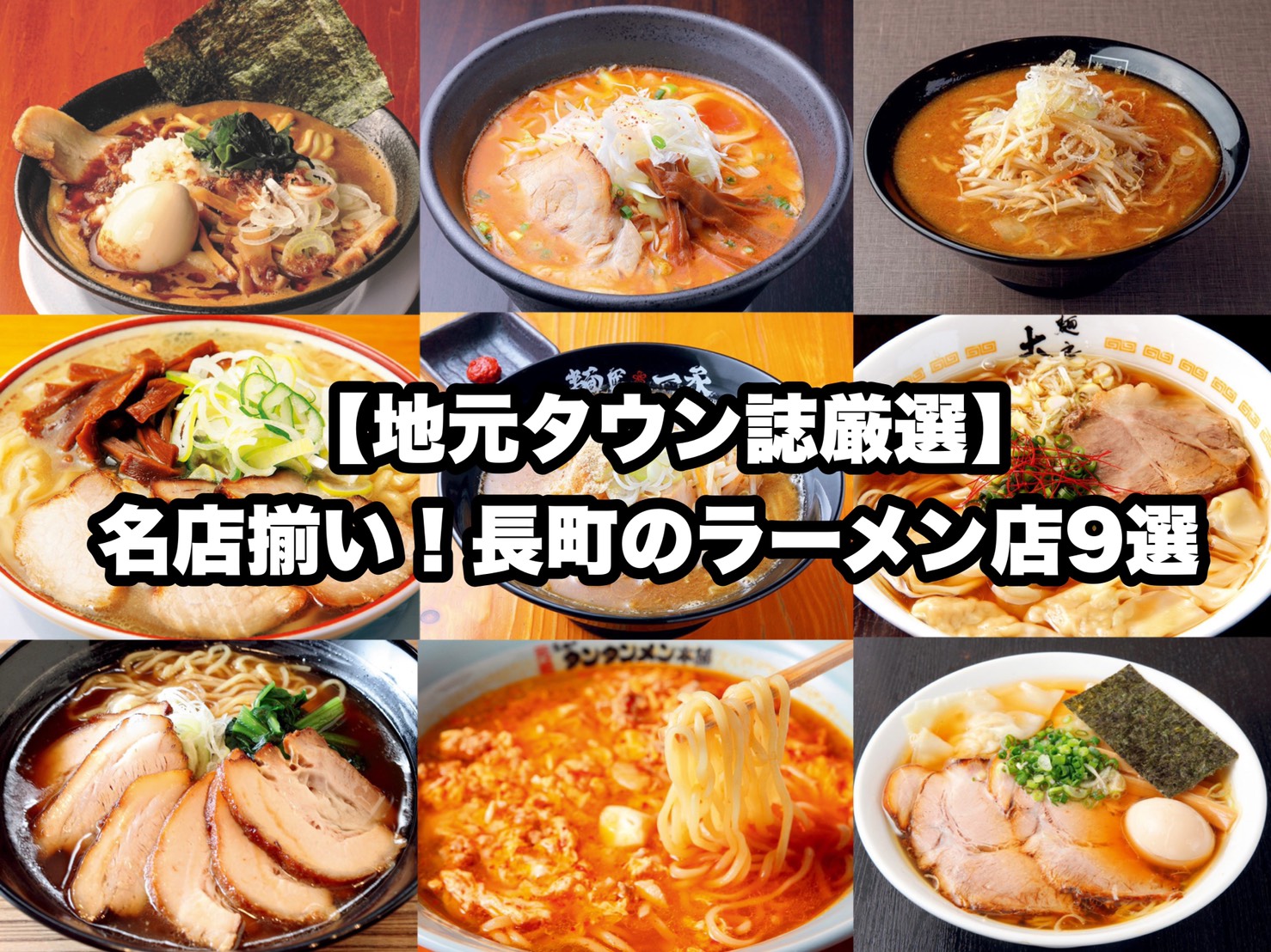 地元タウン誌厳選 名店揃い 長町のラーメン店9選 日刊せんだいタウン情報s Style Web