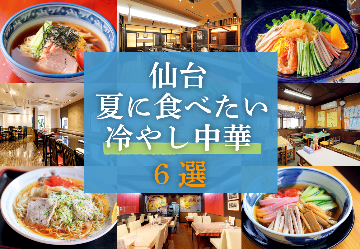 仙台 冷やし中華 おすすめ