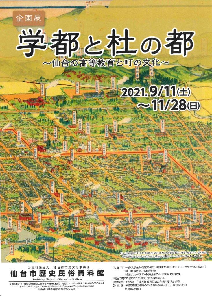 歴史民俗資料館】企画展「学都と杜の都～仙台の高等教育と町の文化～」 | 日刊せんだいタウン情報S-style Web