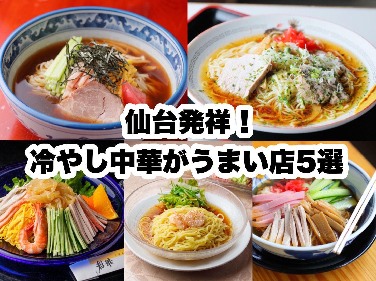 仙台発祥 冷やし中華がうまい店5選 日刊せんだいタウン情報s Style Web