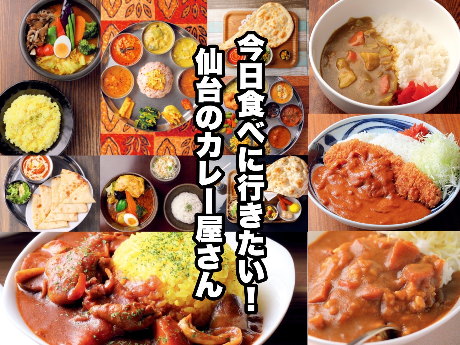 青葉区エリア 今日食べに行きたい 仙台のカレー屋さん14選 日刊せんだいタウン情報s Style Web