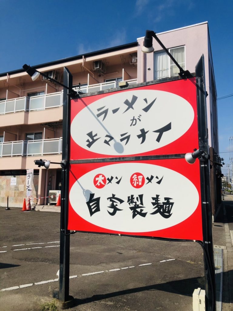 新店実食レポ ラーメンが止マラナイ のg系ラーメンは本当に箸が止マラナイほどウマかった 日刊せんだいタウン情報s Style Web