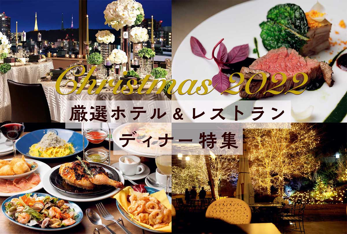 厳選ホテル レストラン 22年の仙台クリスマスディナー決定版 日刊せんだいタウン情報s Style Web