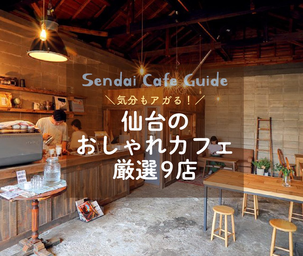 仙台】気分もアガる！おしゃれカフェ厳選9店 | 日刊せんだいタウン情報