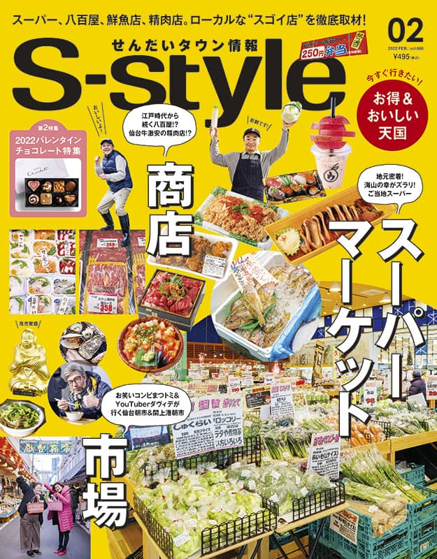 S-style 2022年2月号(vol.686) | 日刊せんだいタウン情報S-style Web