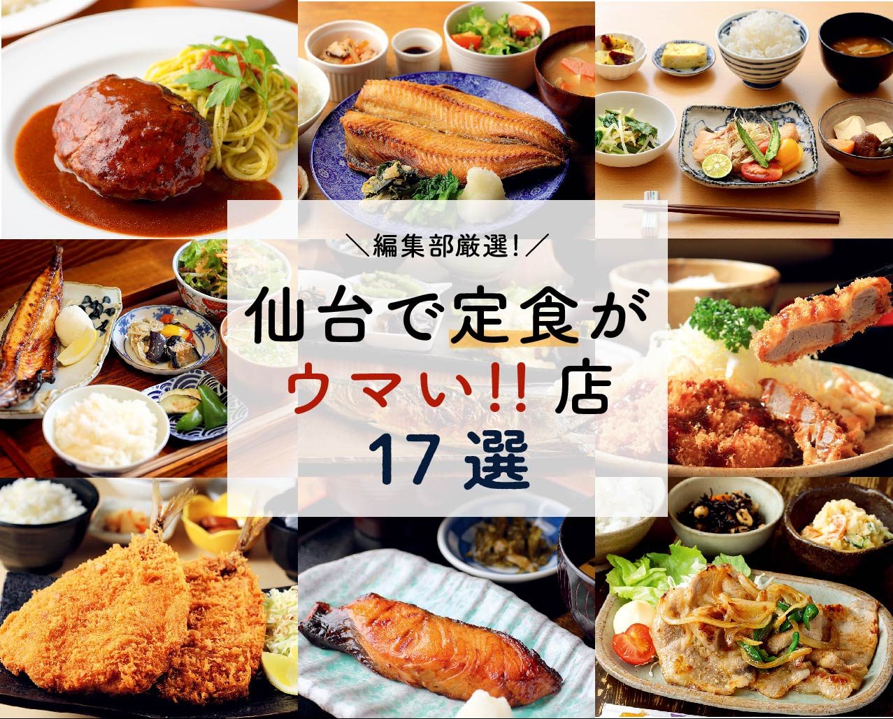 編集部おすすめ 心と食欲を満たす 仙台の人気定食屋17選 日刊せんだいタウン情報s Style Web