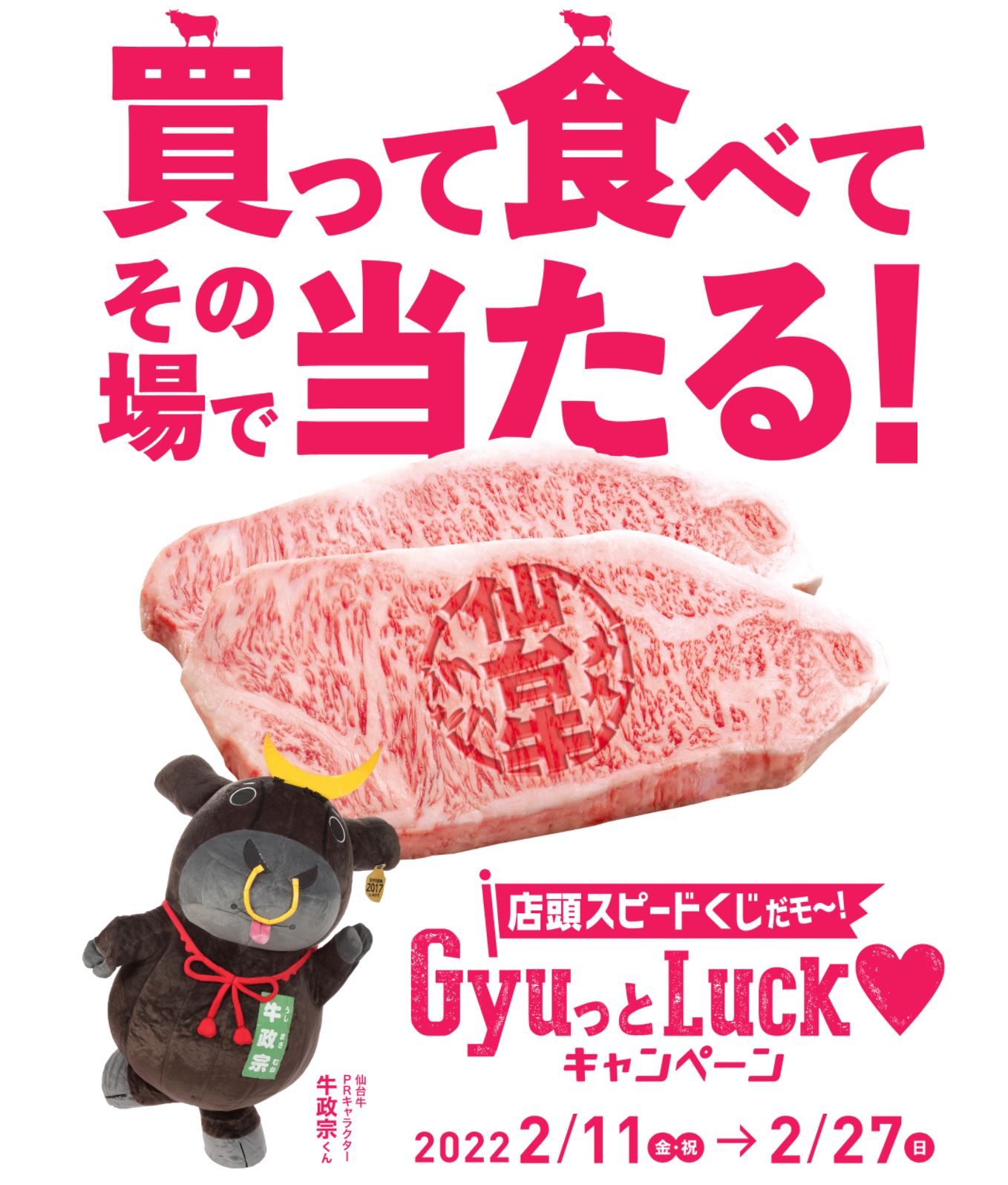 仙台牛を食べるなら今！】5人に1人、その場で当たる「スピードくじ