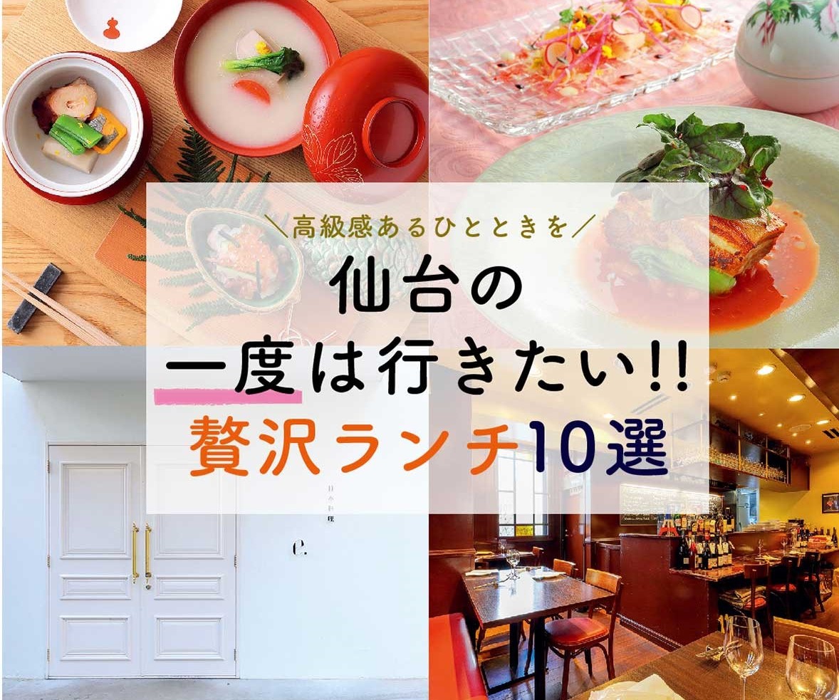 一度は行きたい ハレの日の高級ランチ10選 仙台 日刊せんだいタウン情報s Style Web