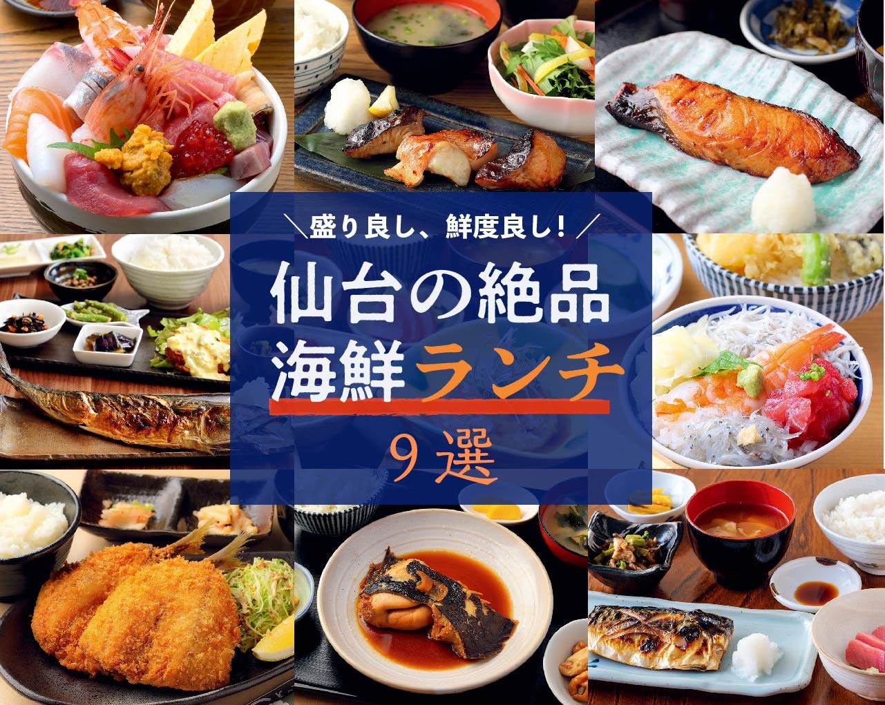 盛り良し 鮮度良し 仙台の絶品海鮮ランチ9選 日刊せんだいタウン情報s Style Web 盛り良し 鮮度良し 仙台の絶品海鮮ランチ9選 日刊せんだいタウン情報s Style Web