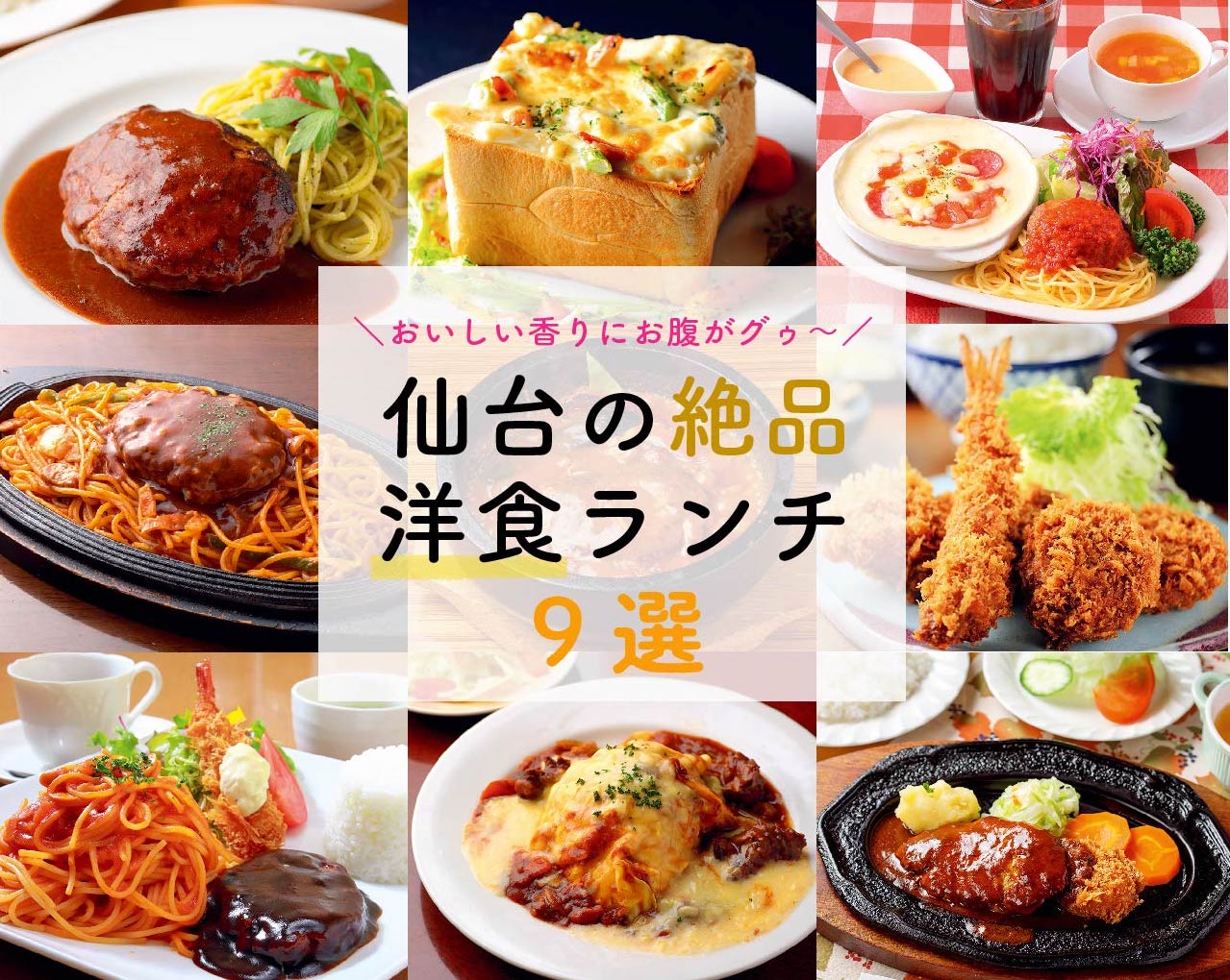 おいしい香りにお腹がグ ッ 地元っ子に人気の仙台洋食ランチ9選 日刊せんだいタウン情報s Style Web