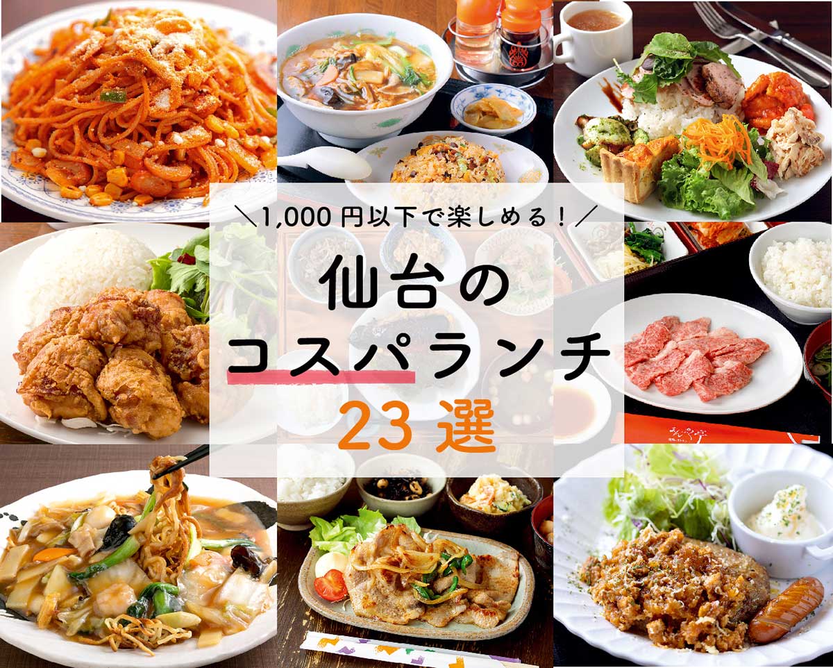 All1 000円以下 知る人ぞ知る 仙台のコスパ ランチ23選 日刊せんだいタウン情報s Style Web