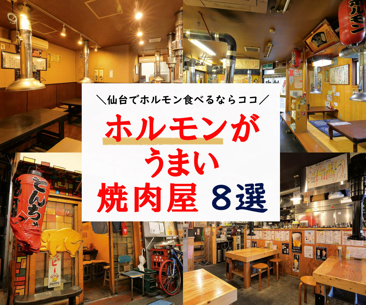 地元民に人気 仙台のホルモンが美味い 焼肉店8選 日刊せんだいタウン情報s Style Web 地元民に人気 仙台のホルモンが美味い 焼肉店8選 日刊せんだいタウン情報s Style Web
