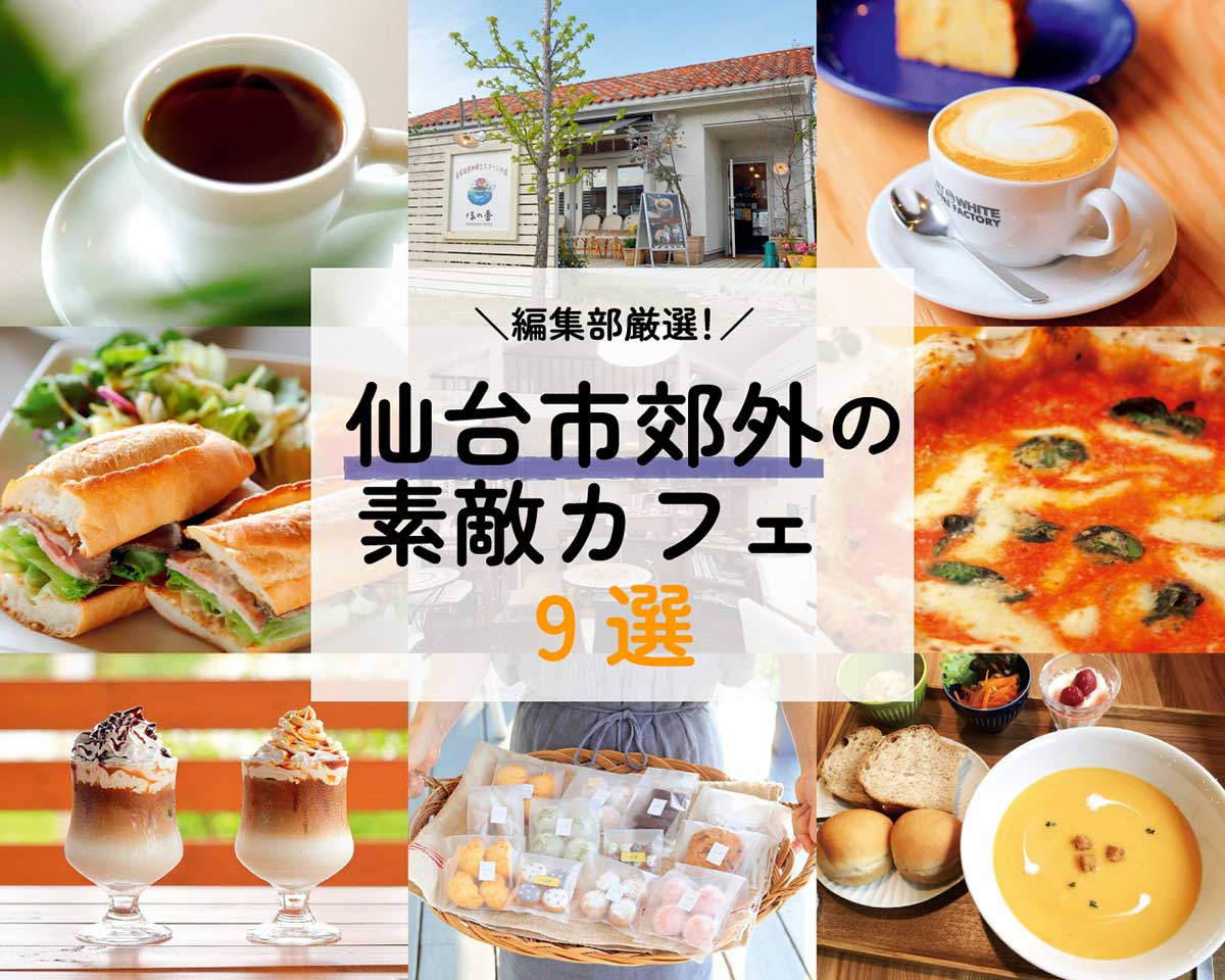 わざわざ足を運ぶ価値あり 仙台郊外のカフェ9選 日刊せんだいタウン情報s Style Web