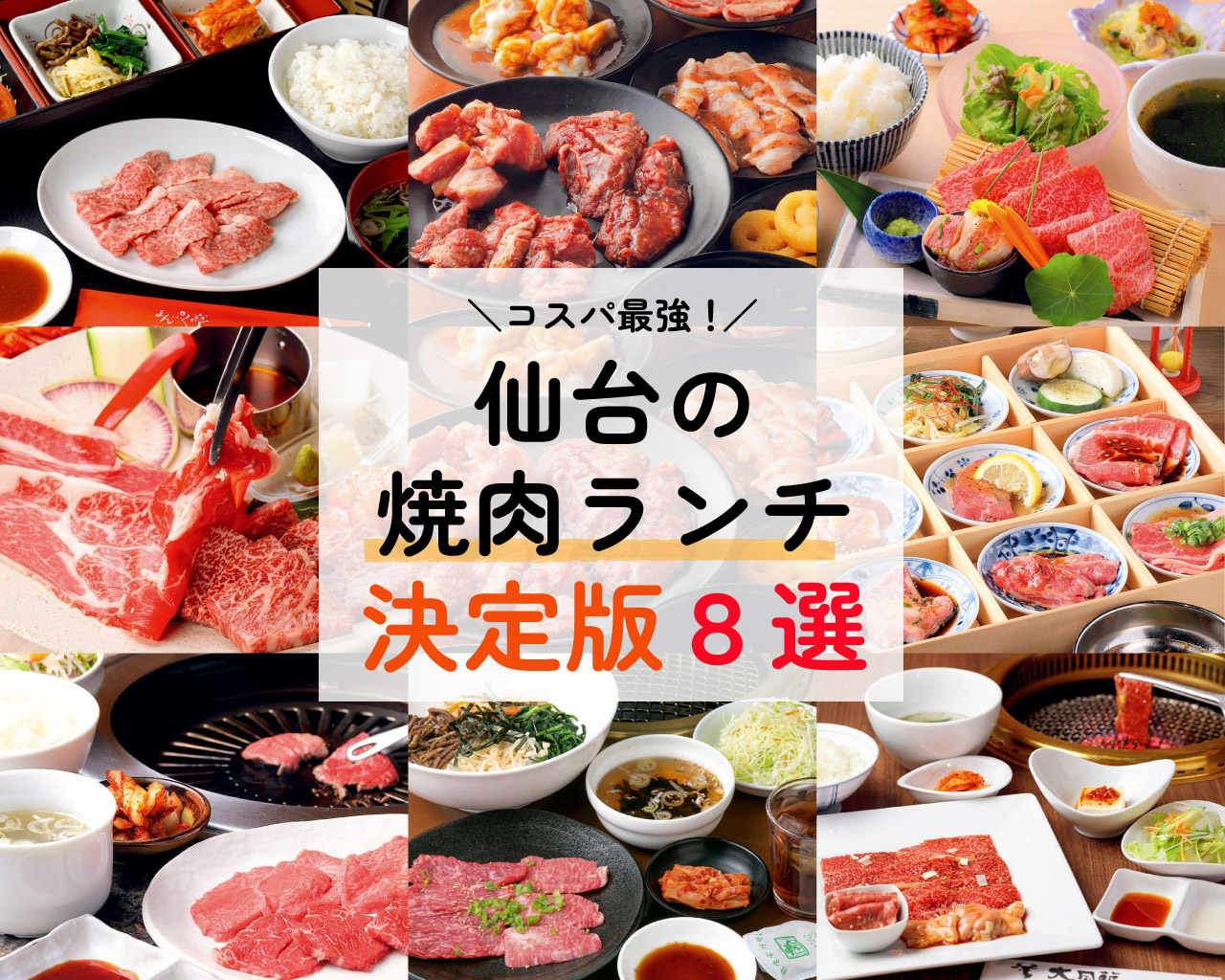 コスパ最強 仙台の 焼肉ランチ 決定版 8選 日刊せんだいタウン情報s Style Web