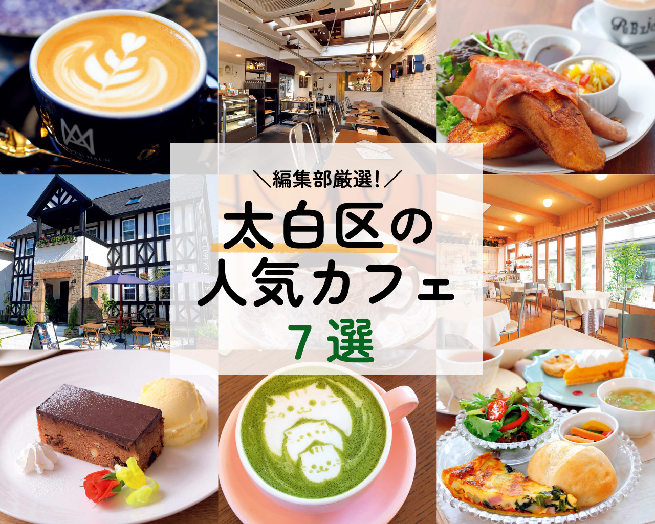 仙台 太白区で人気のおしゃれカフェ7選 編集部厳選 日刊せんだいタウン情報s Style Web 仙台 太白区で人気のおしゃれカフェ7選 編集部厳選 日刊せんだいタウン情報s Style Web