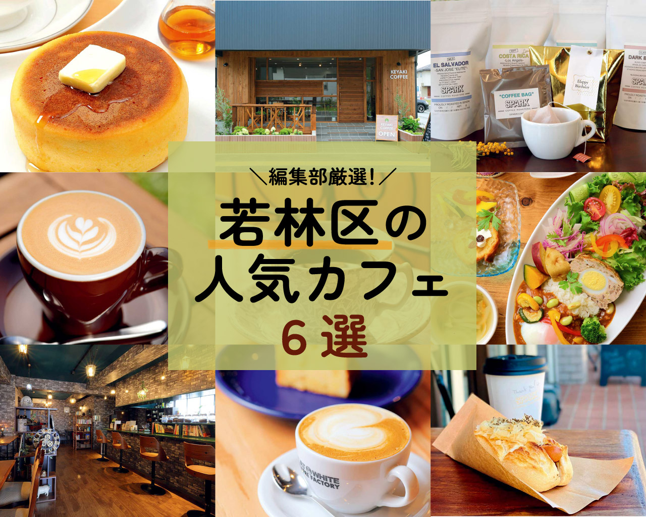 仙台】コーヒー好きも納得!!若林区のカフェ厳選6店 | 日刊せんだい