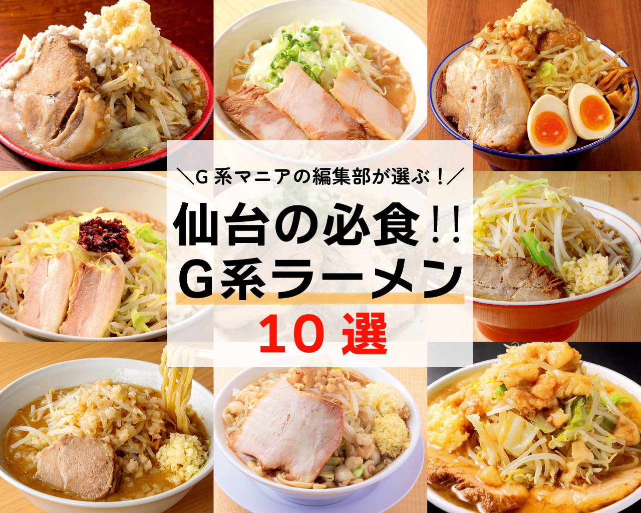 G系マニアの編集部厳選 仙台の必食 G系ラーメン10選 日刊せんだいタウン情報s Style Web G系マニアの編集部厳選 仙台の必食 G系ラーメン10選 日刊せんだいタウン情報s Style Web
