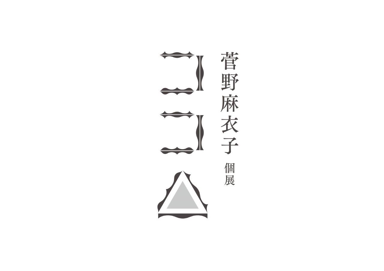 菅野麻衣子　謎の招待状 CATEGORY 菅野麻衣子 | Cyg art gallery