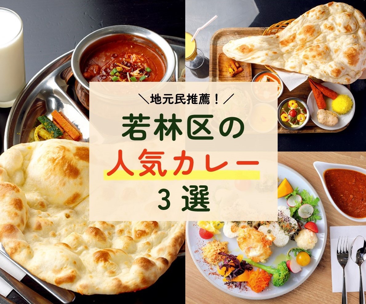 仙台】厳選!!若林区で評判のウマいカレー3選 | 日刊せんだいタウン情報