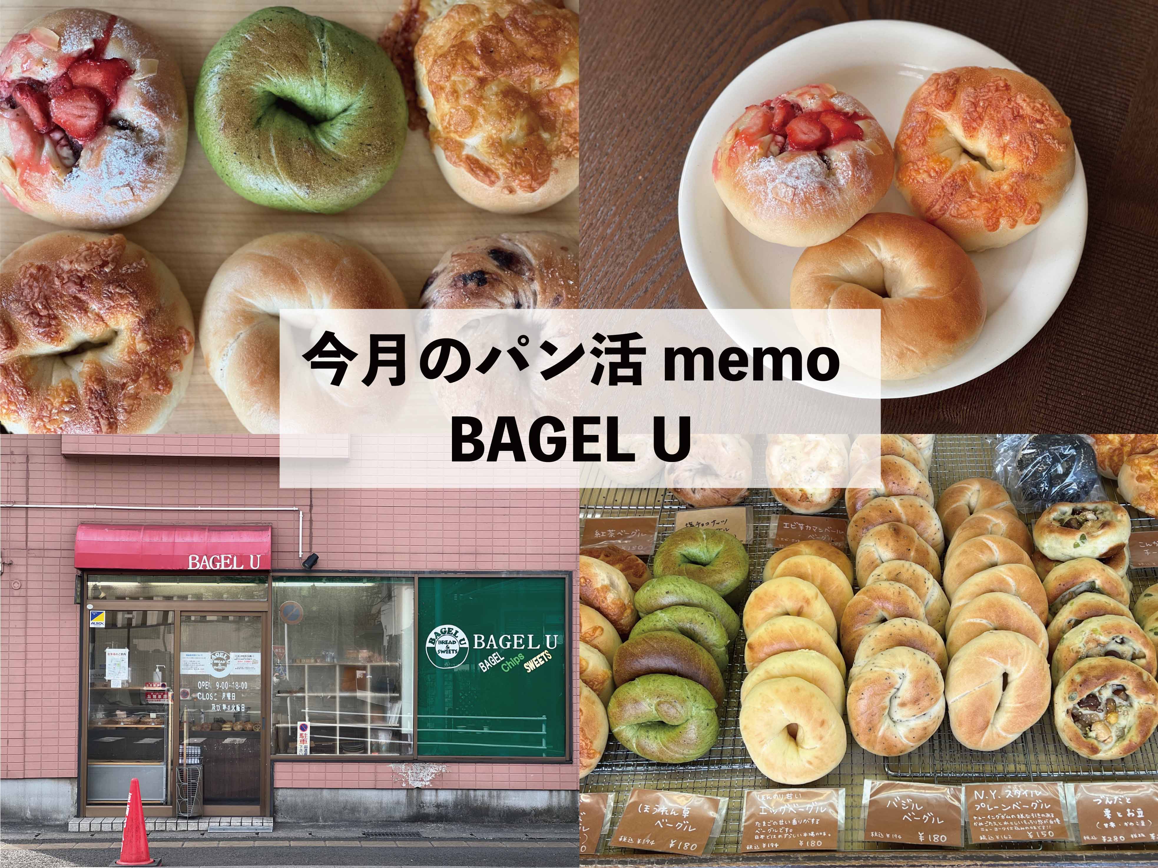 パン好き編集部が行く！今月のパン活memo～BAGEL U～ | 日刊せんだい ...