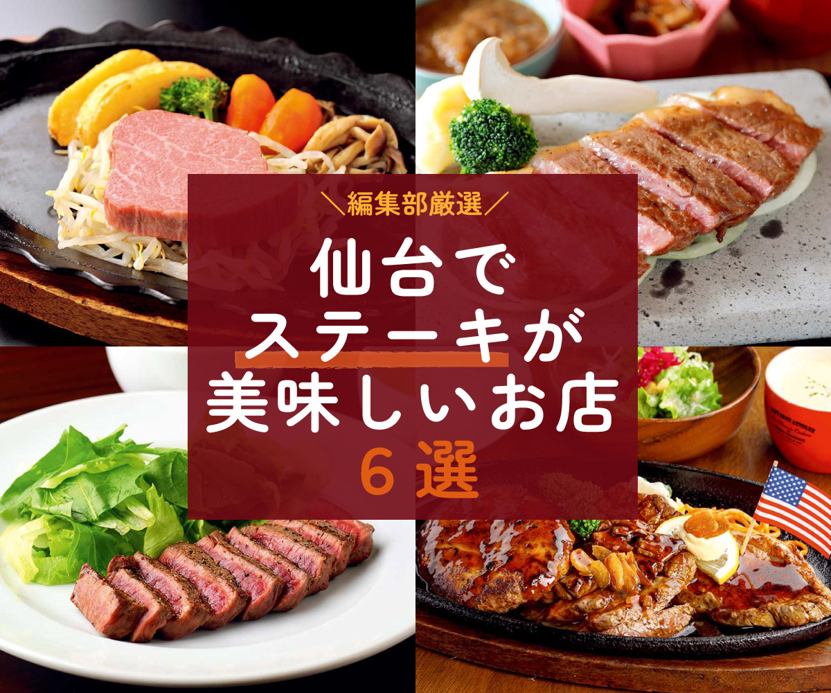 地元タウン誌編集部が厳選 仙台でステーキが美味しいレストラン6選 日刊せんだいタウン情報s Style Web