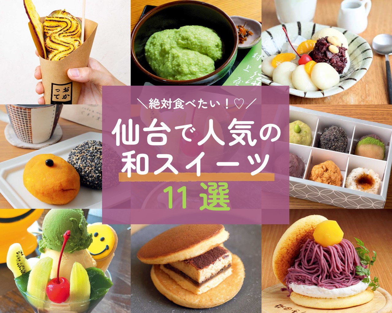 仙台で絶対食べたい 行列ができる和スイーツ11選 日刊せんだいタウン情報s Style Web