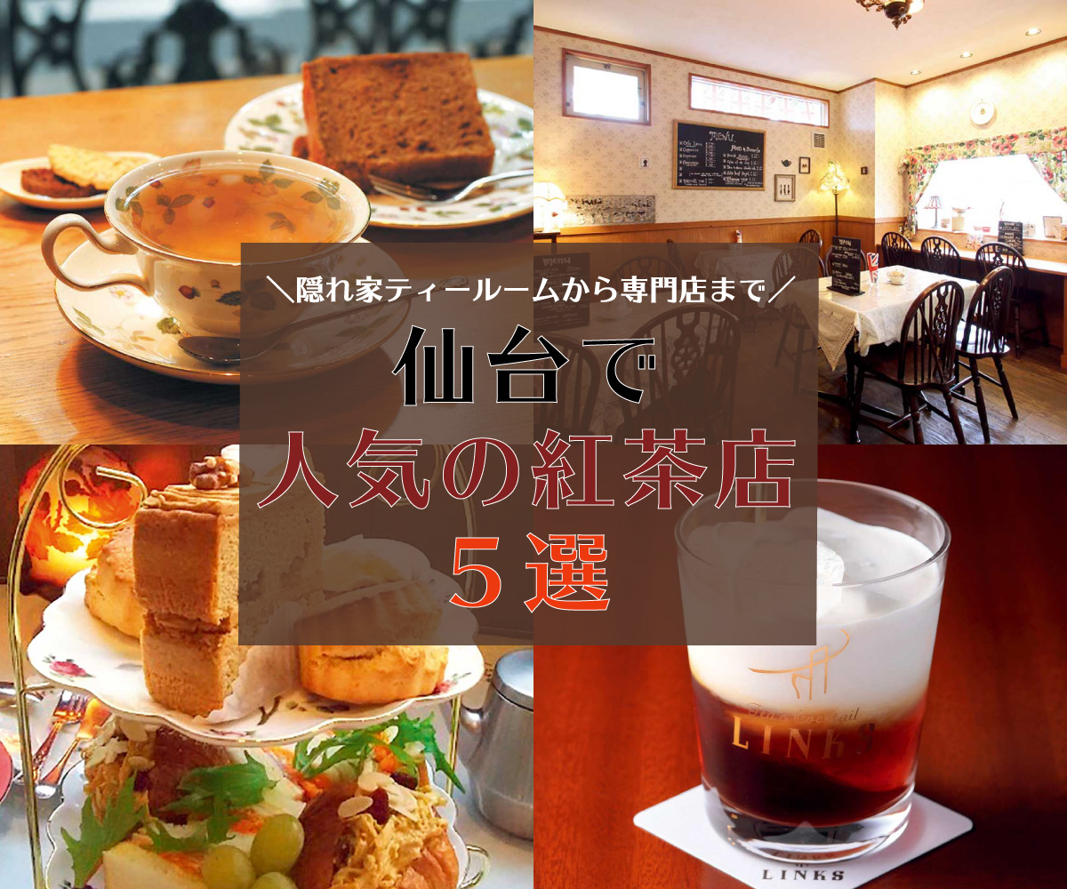 隠れ家ティールームから専門店まで 仙台で人気の厳選紅茶店 5選 日刊せんだいタウン情報s Style Web