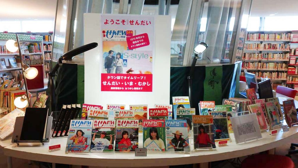 仙台暮らしのバイブル】47年分の『せんだいタウン情報誌S-style』で 