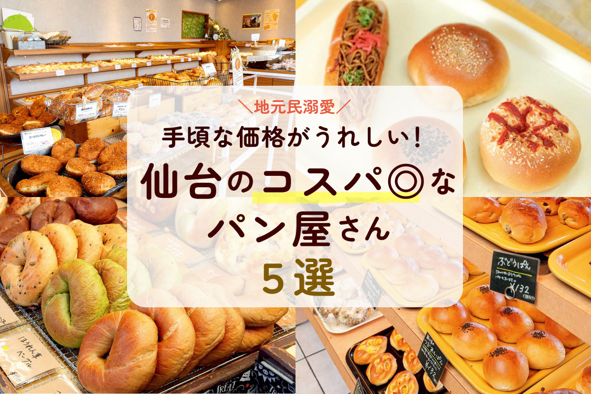 地元民溺愛 安くておいしい 日常使いのパン屋さん5選 仙台 日刊せんだいタウン情報s Style Web 地元民溺愛 安くておいしい 日常使いのパン屋さん5選 仙台 日刊せんだいタウン情報s Style Web