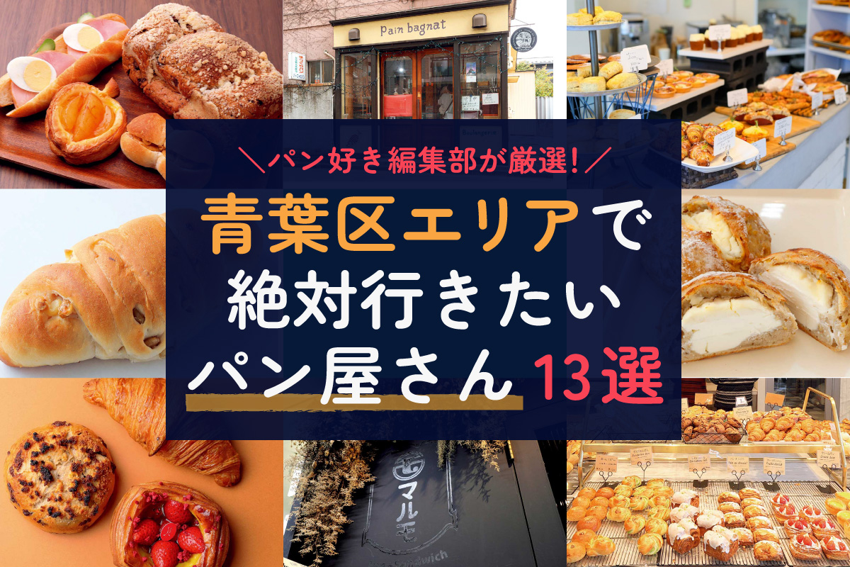 編集部超推薦 青葉区エリアで絶対行きたいパン屋さん13選 仙台 日刊せんだいタウン情報s Style Web