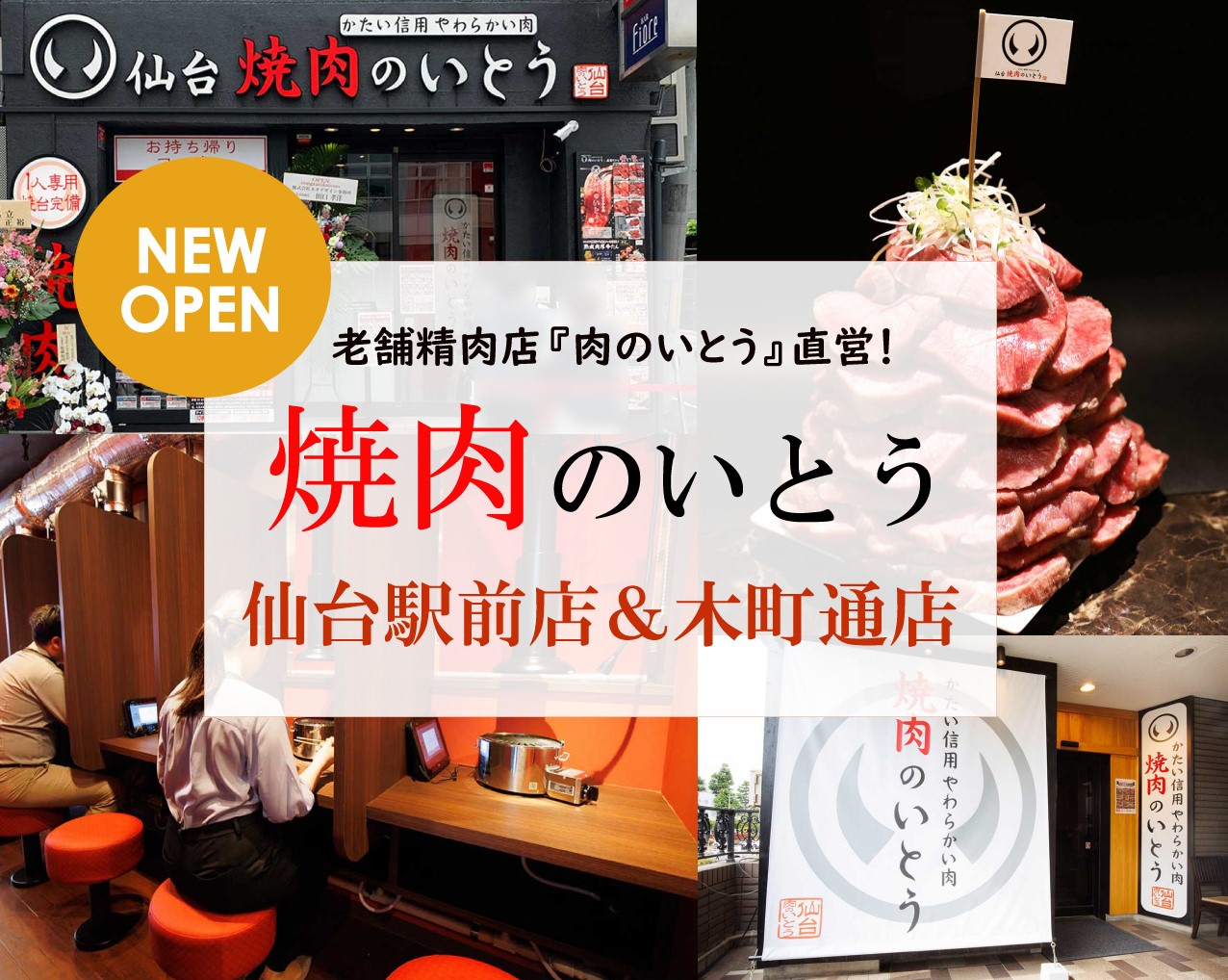 仙台新店】『焼肉のいとう』仙台駅前店と木町通店を徹底比較