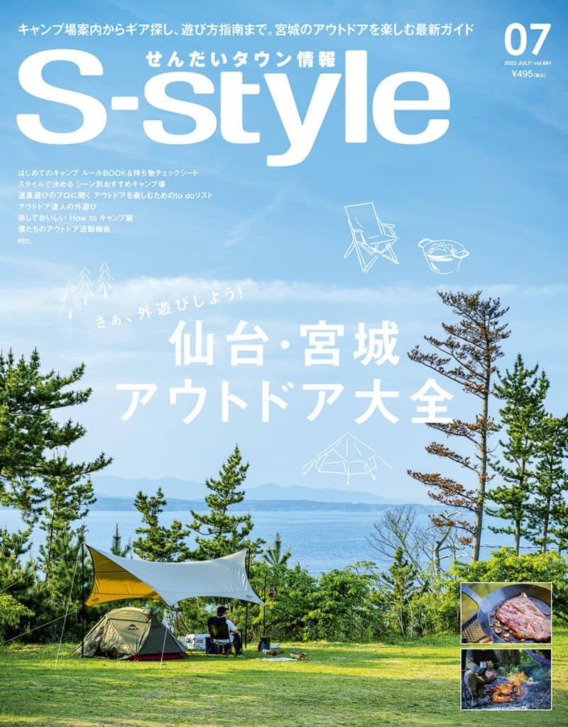 S-style2022年7月号（vol.691） | 日刊せんだいタウン情報S-style Web