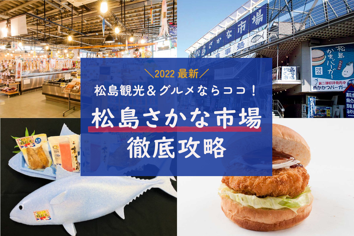 【2022最新】松島観光＆グルメならココ！『松島さかな市場』の楽しみ方徹底解剖 | 日刊せんだいタウン情報S-style Web