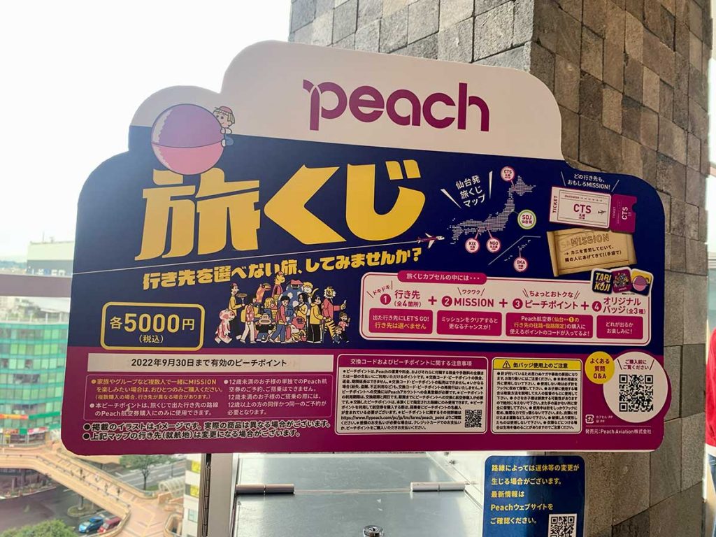 仙台初上陸】どこへ飛ぶかは運次第！Peach「旅くじ」を実際にやってみた | 日刊せんだいタウン情報S-style Web